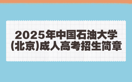 中国石油大学成考