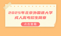 2025年北京外国语大学成考招生简章