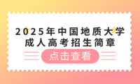 2025年中国地质大学成人高考招生简章