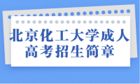 2025年北京化工大学成人高考招生简章