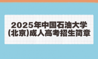 2025年中国石油大学(北京)成人高考招生简章