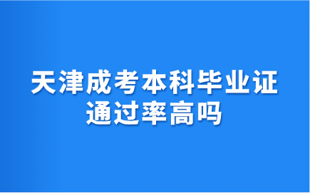 天津成考本科