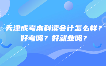 天津成考本科