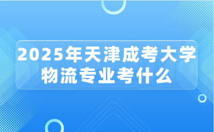天津成考