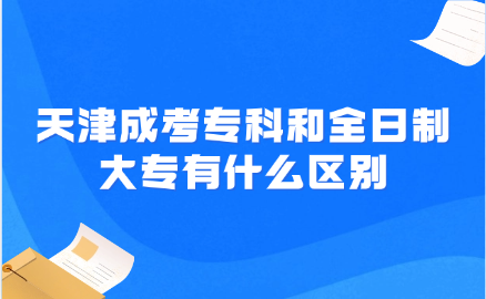 天津成考专科