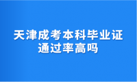 天津成考本科毕业证通过率高吗