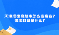 天津成考高起本怎么选专业？考试科目是什么？