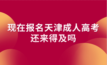天津成人高考