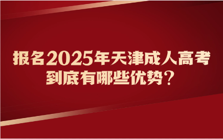 天津成人高考