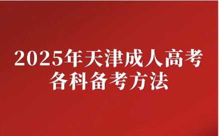 天津成人高考