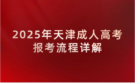 天津成人高考
