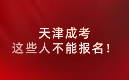 天津成考