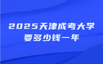 天津成考