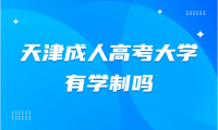 天津成人高考大学有学制吗