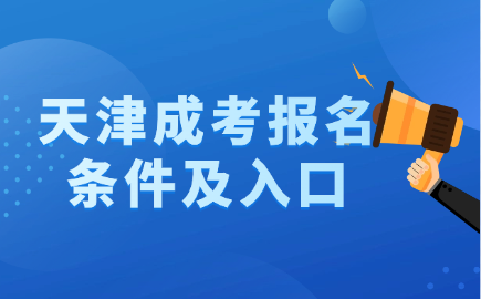 天津成人高考