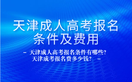 天津成人高考