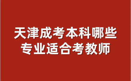 天津成考