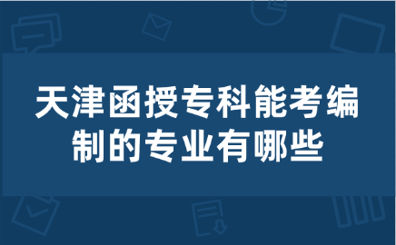 天津函授专科
