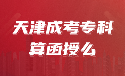 天津成考