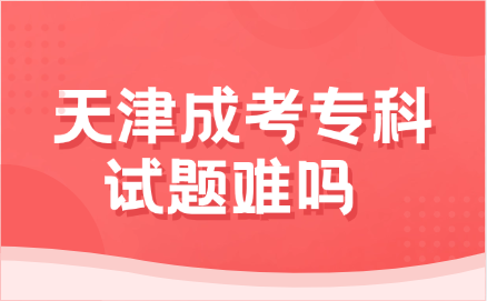 天津成考专科