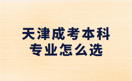 天津成考