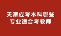 天津成考本科哪些专业适合考教师