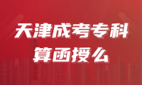 天津成考专科算函授么