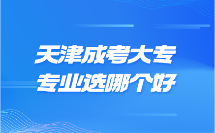 天津成考