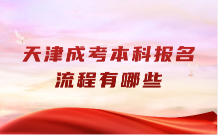 天津成考