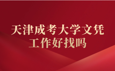 天津成考
