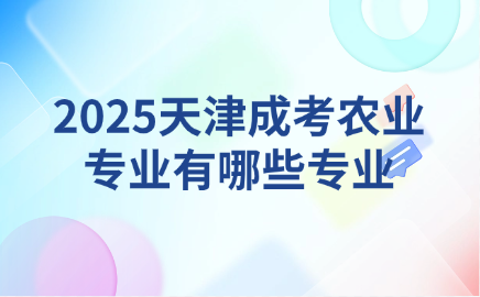 天津成考