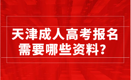 天津成人高考