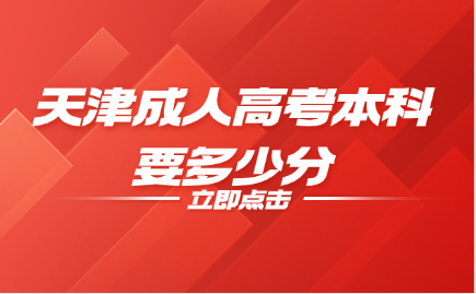 天津成人高考