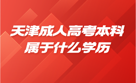 天津成人高考