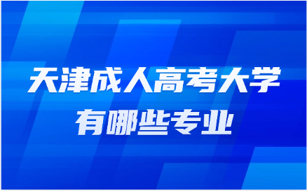 天津成人高考