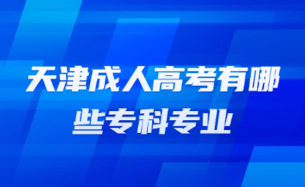 天津成人高考