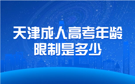 天津成人高考