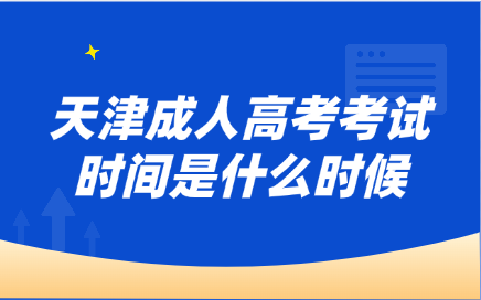 天津成人高考