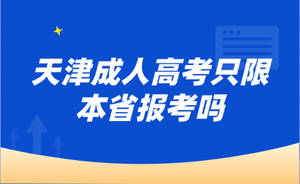 天津成人高考