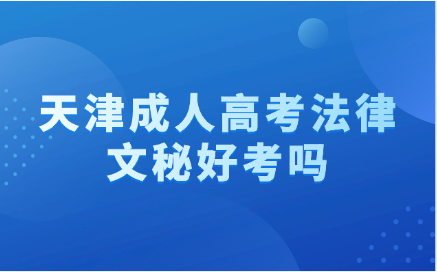 天津成人高考