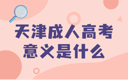 天津成人高考