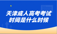 天津成人高考考试时间是什么时候