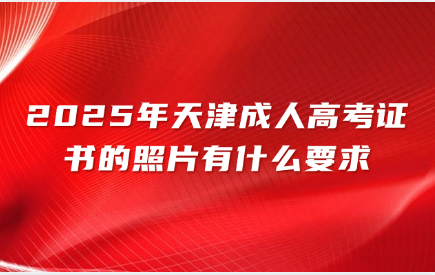 天津成人高考