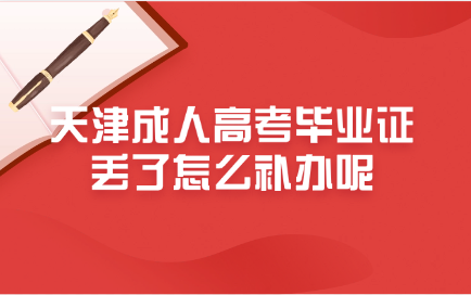 天津成人高考