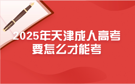 天津成人高考