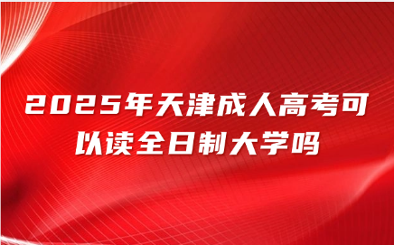 天津成人高考