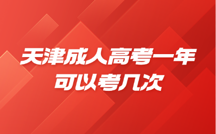 天津成人高考
