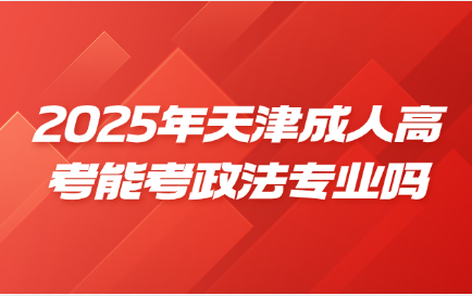 天津成人高考