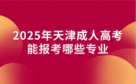 天津成人高考