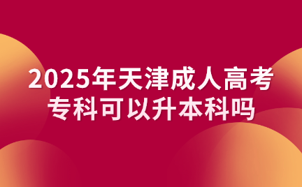 天津成人高考